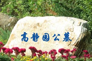 保定高静园公墓