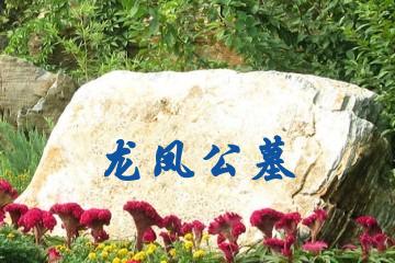 新乡龙凤公墓
