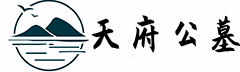 一站式购墓服务平台-成都公墓